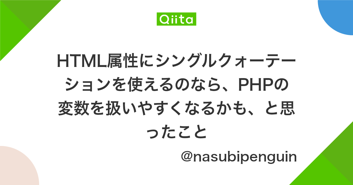 Html属性にシングルクォーテーションを使えるのなら Phpの変数を扱いやすくなるかも と思ったこと Qiita