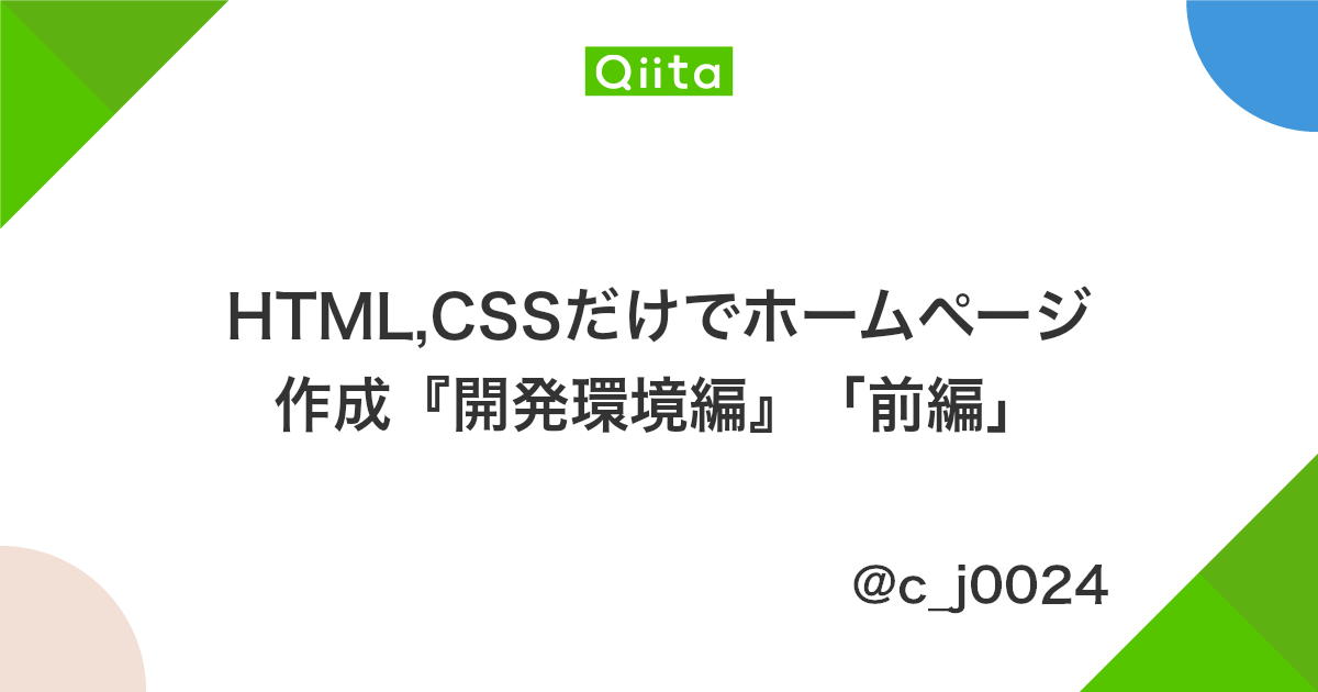 Html Cssだけでホームページ作成 開発環境編 前編 Qiita