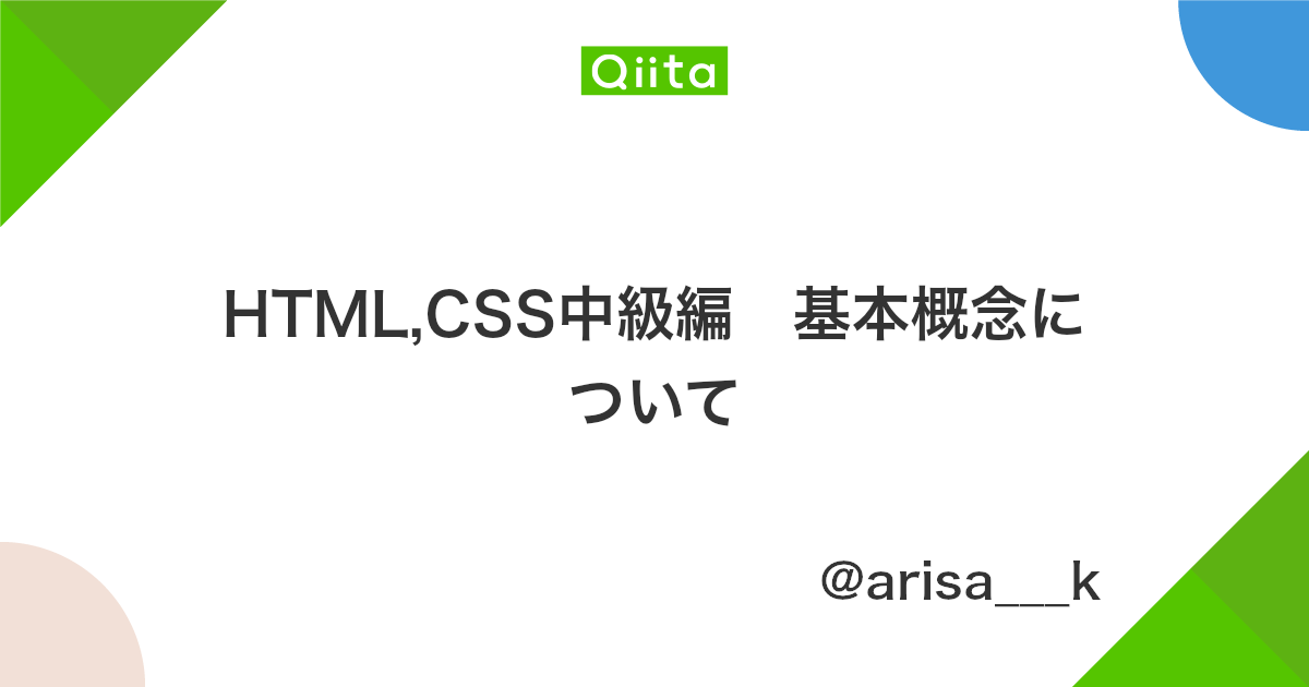 Html Css中級編 基本概念について Qiita