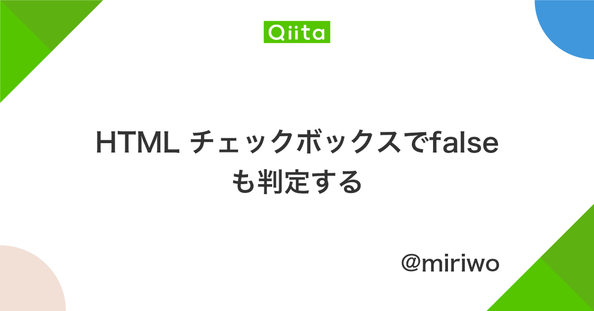 Html チェックボックスでfalseも判定する Qiita