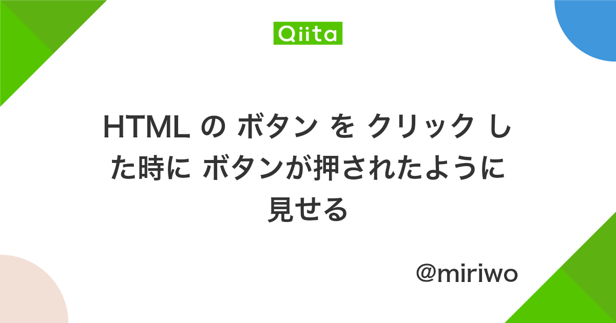 Html の ボタン を クリック した時に ボタンが押されたように見せる Qiita