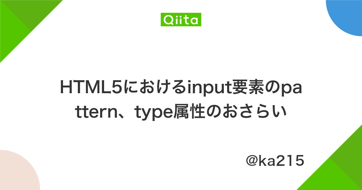 Html5におけるinput要素のpattern Type属性のおさらい Qiita
