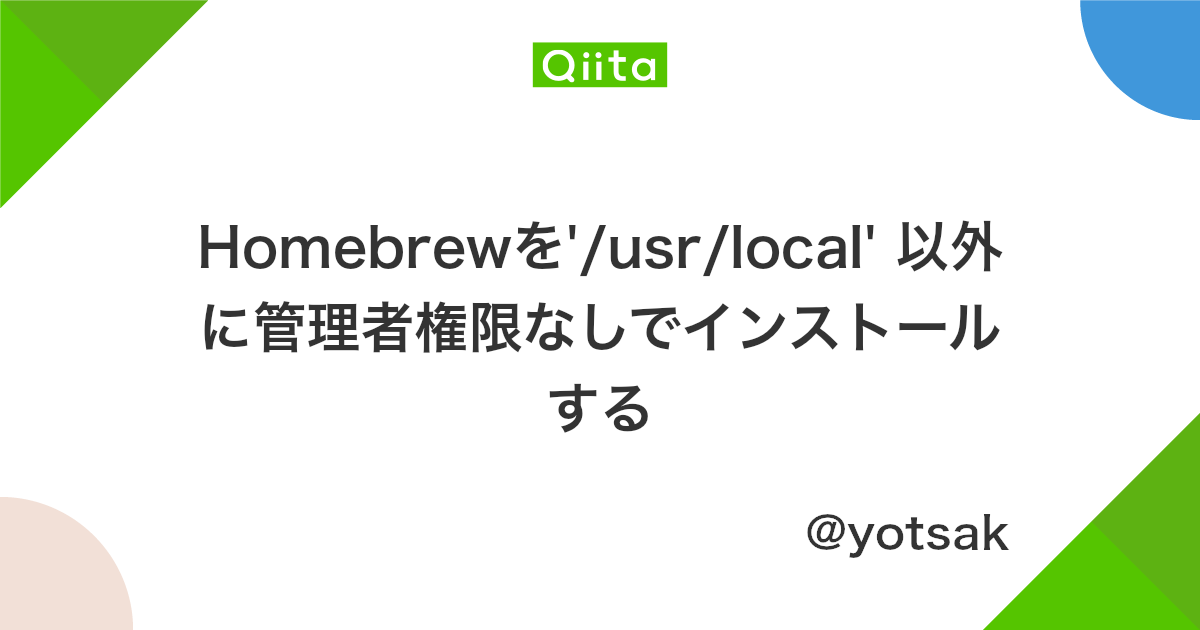 Homebrewを Usr Local 以外に管理者権限なしでインストールする Qiita