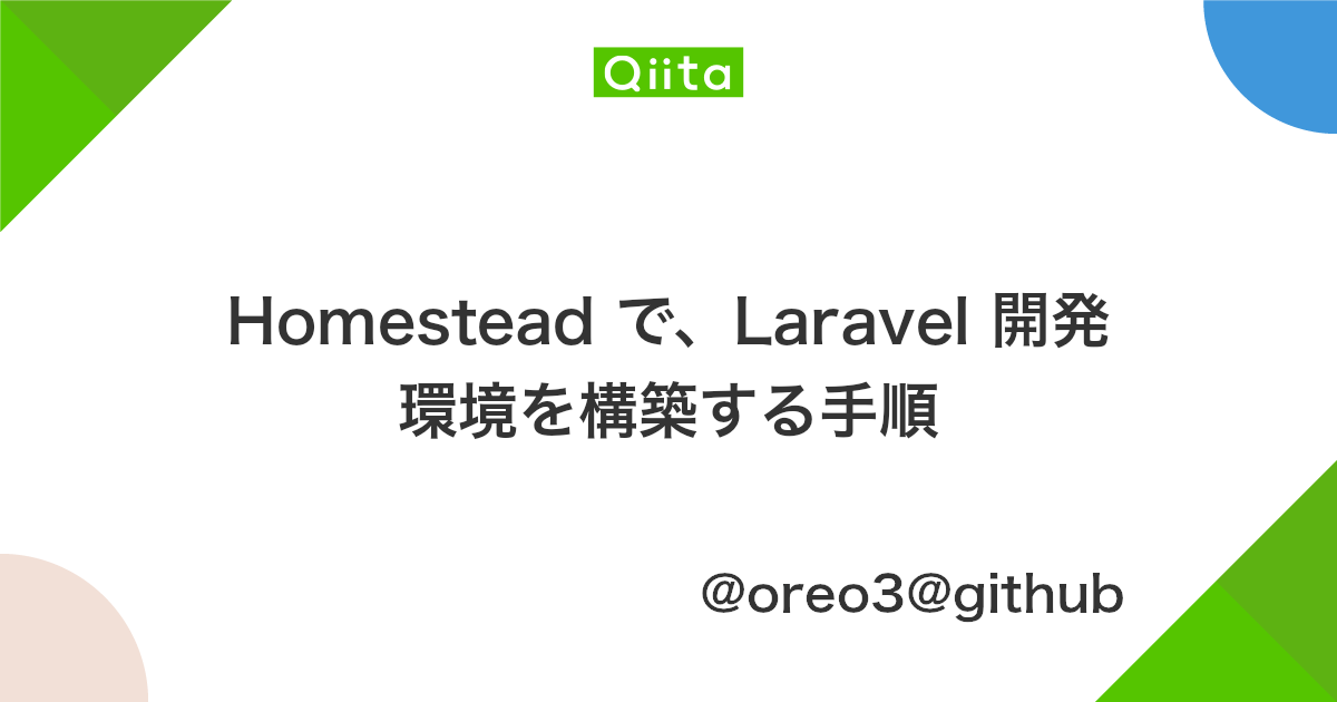 Homestead で Laravel 開発環境を構築する手順 Qiita