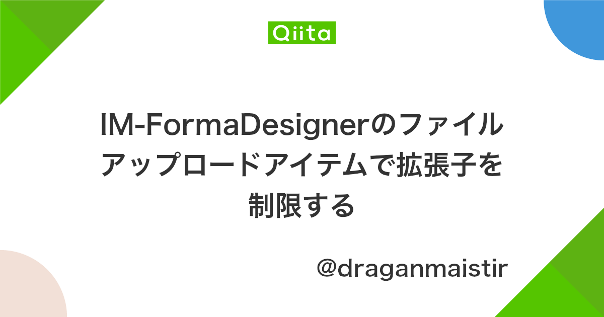 Im Formadesignerのファイルアップロードアイテムで拡張子を制限する Qiita