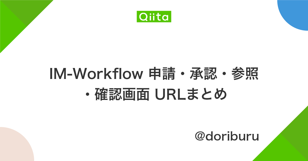 Im Workflow 申請 承認 参照 確認画面 Urlまとめ Qiita
