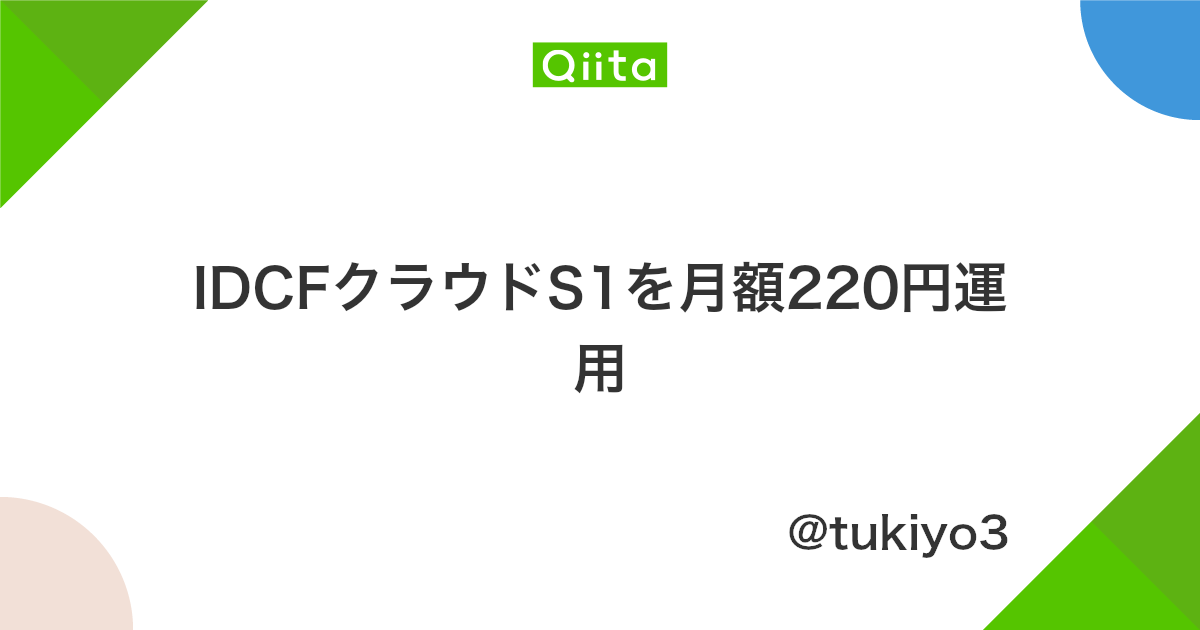 Idcfクラウドs1を月額220円運用 Qiita