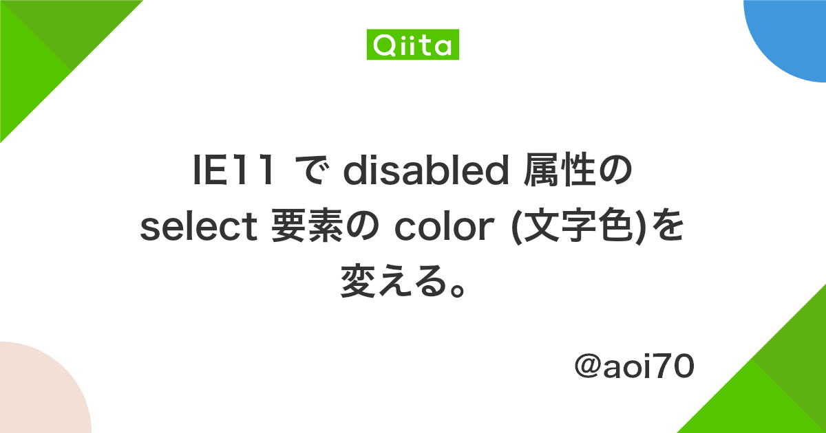 Ie11 で Disabled 属性の Select 要素の Color 文字色 を変える Qiita