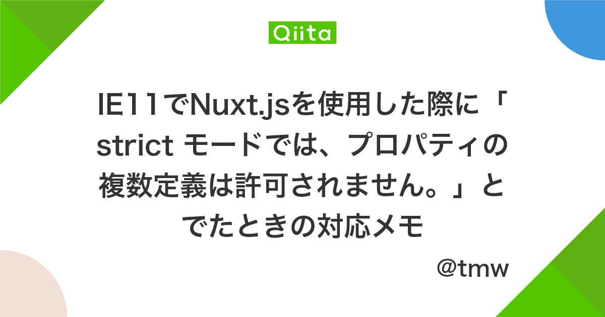 Ie11でnuxt Jsを使用した際に Strict モードでは プロパティの複数定義は許可されません とでたときの対応メモ Qiita