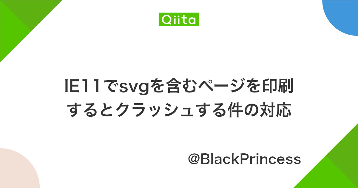 Ie11でsvgを含むページを印刷するとクラッシュする件の対応 Qiita