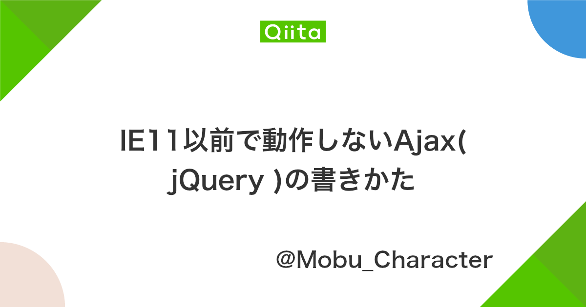 Ie11以前で動作しないajax Jquery の書きかた Qiita