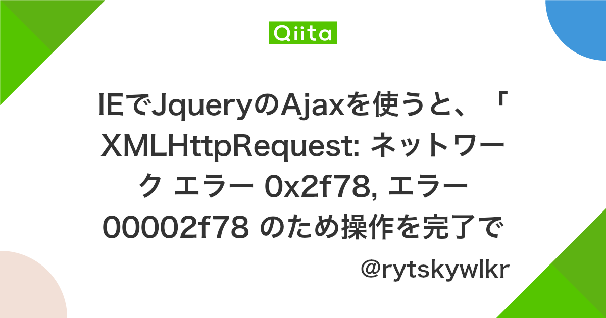 Ieでjqueryのajaxを使うと Xmlhttprequest ネットワーク エラー 0x2f78 エラー 00002f78 のため操作を完了できませんでした Qiita