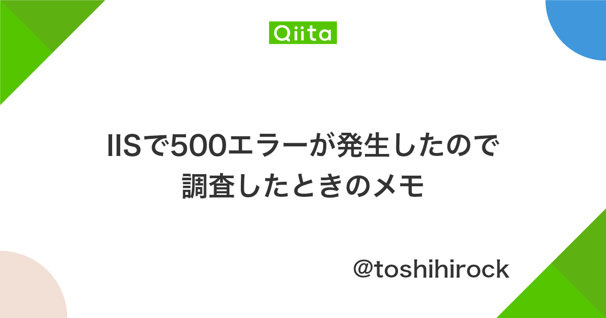 Iisで500エラーが発生したので調査したときのメモ Qiita