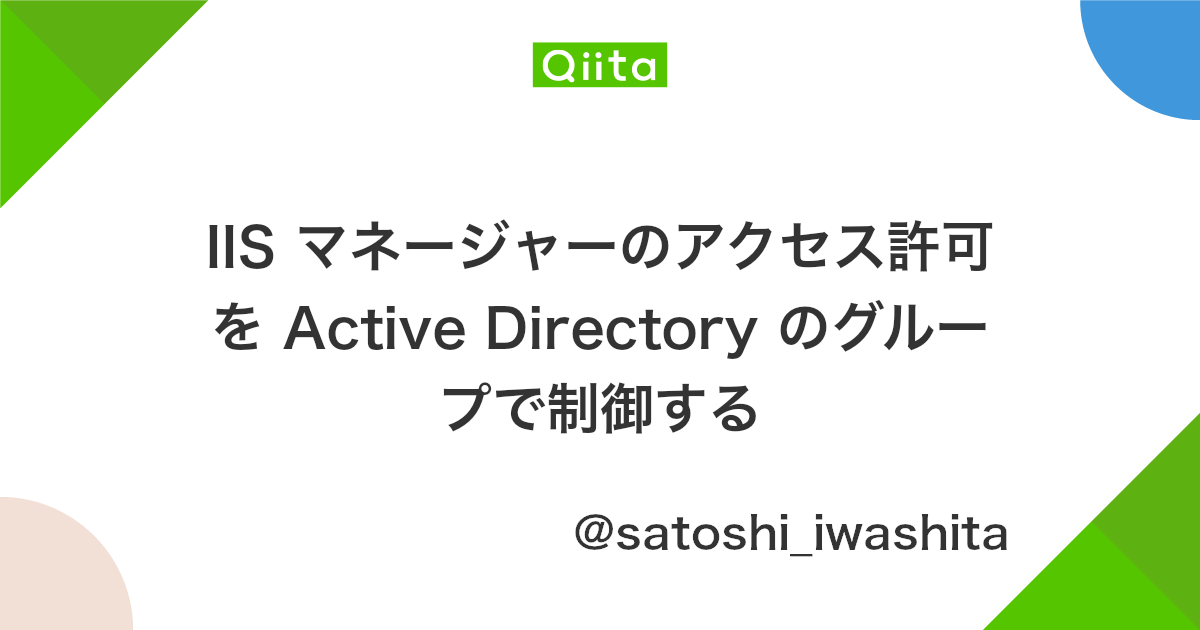 Iis マネージャーのアクセス許可を Active Directory のグループで制御する Qiita