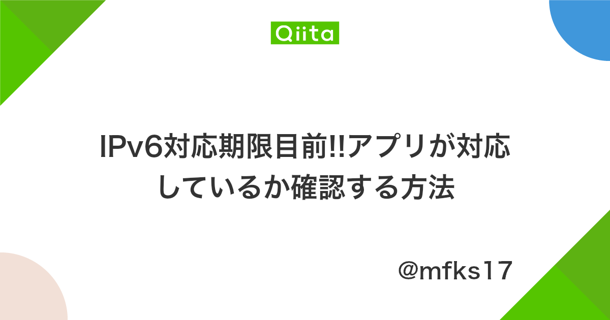Ipv6対応期限目前 アプリが対応しているか確認する方法 Qiita