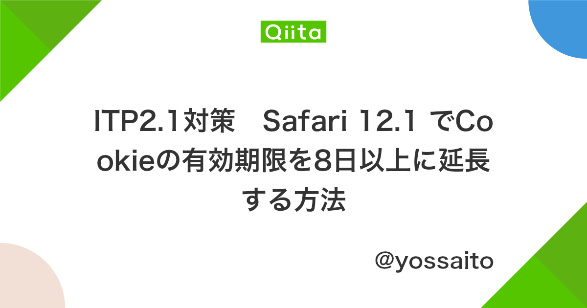 Itp2 1対策 Safari 12 1 でcookieの有効期限を8日以上に延長する方法 Qiita