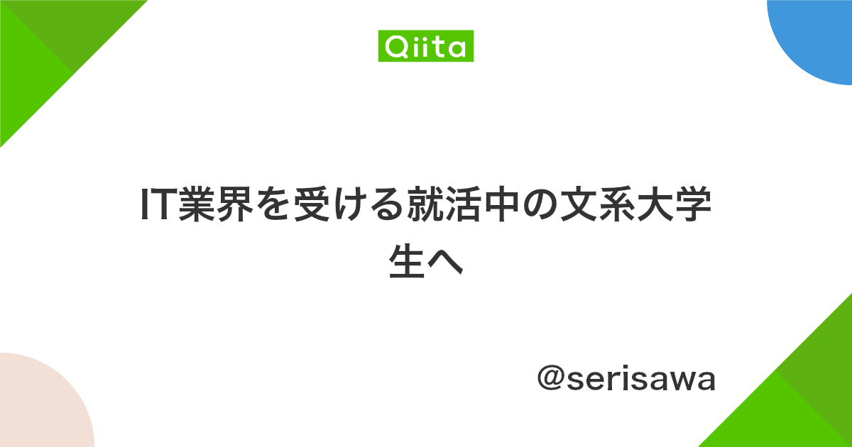 It業界を受ける就活中の文系大学生へ Qiita It業界を受ける就活中の文系大学生へ Qiita