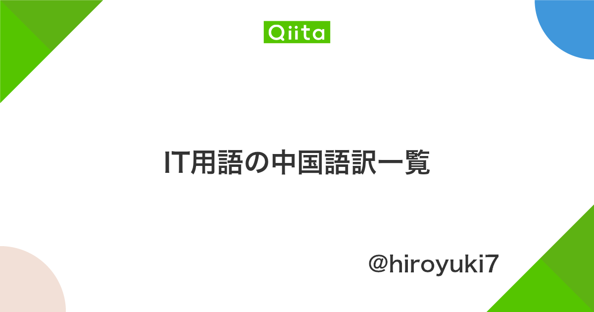 It用語の中国語訳一覧 Qiita It用語の中国語訳一覧 Qiita