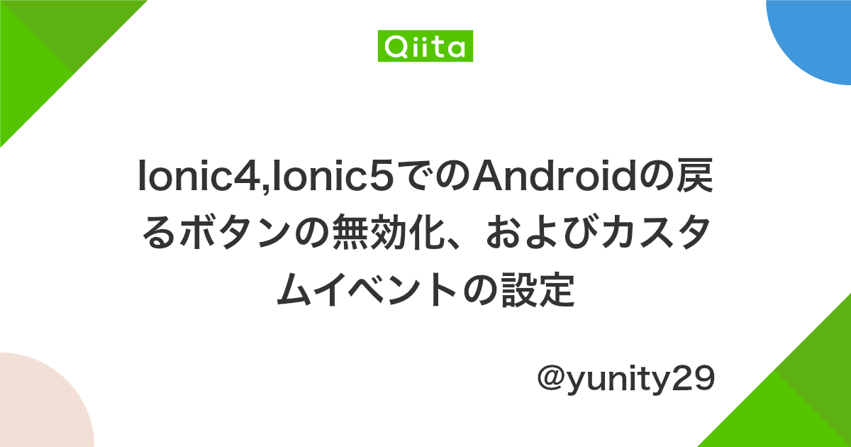Ionic4 Ionic5でのandroidの戻るボタンの無効化 およびカスタムイベントの設定 Qiita