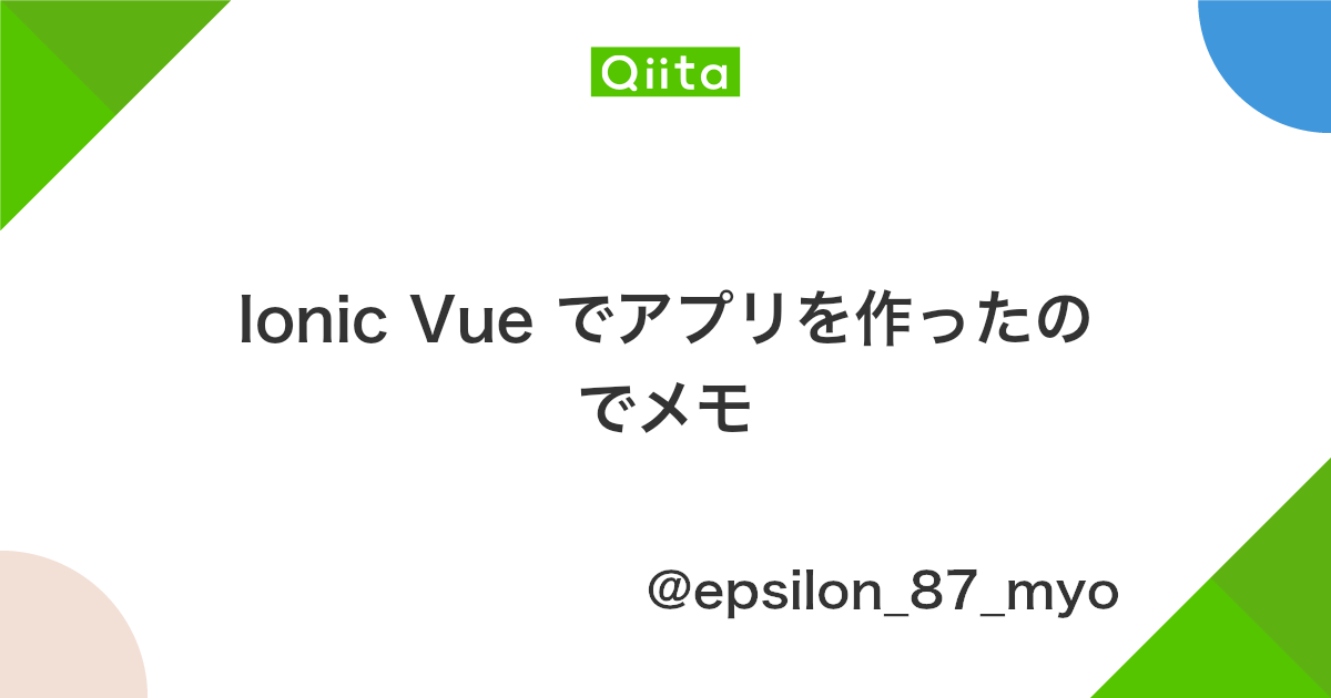 Ionic Vue でアプリを作ったのでメモ Qiita