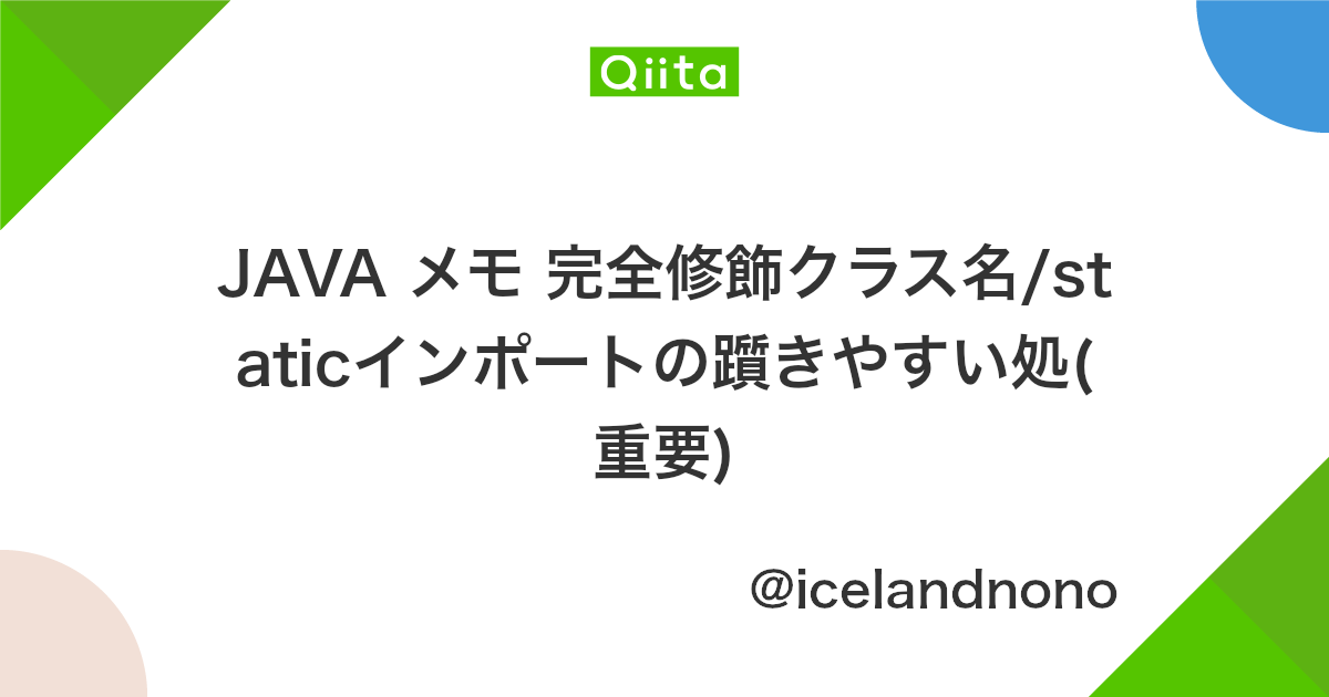 Java メモ 完全修飾クラス名 Staticインポートの躓きやすい処 重要 Qiita Java メモ 完全修飾クラス名 Staticインポートの躓きやすい処 重要 Qiita