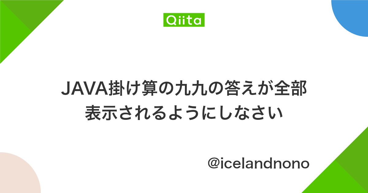 Java掛け算の九九の答えが全部表示されるようにしなさい Qiita Java掛け算の九九の答えが全部表示されるようにしなさい Qiita