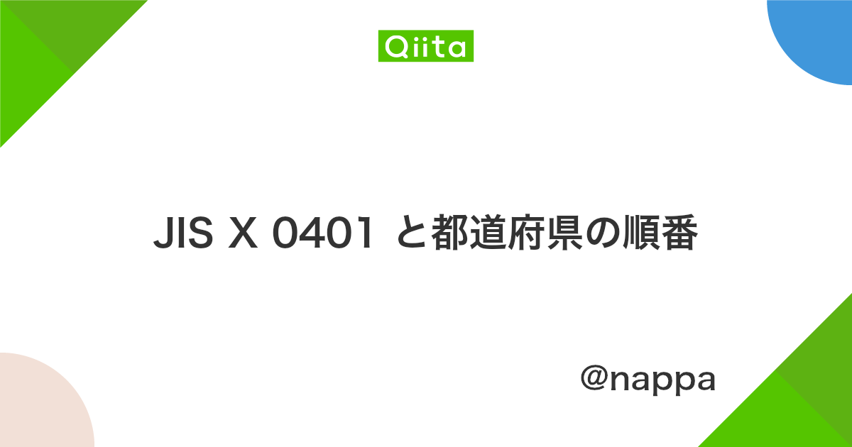 Jis X 0401 と都道府県の順番 Qiita Jis X 0401 と都道府県の順番 Qiita