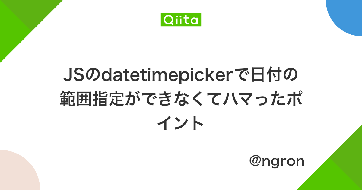 Jsのdatetimepickerで日付の範囲指定ができなくてハマったポイント Qiita
