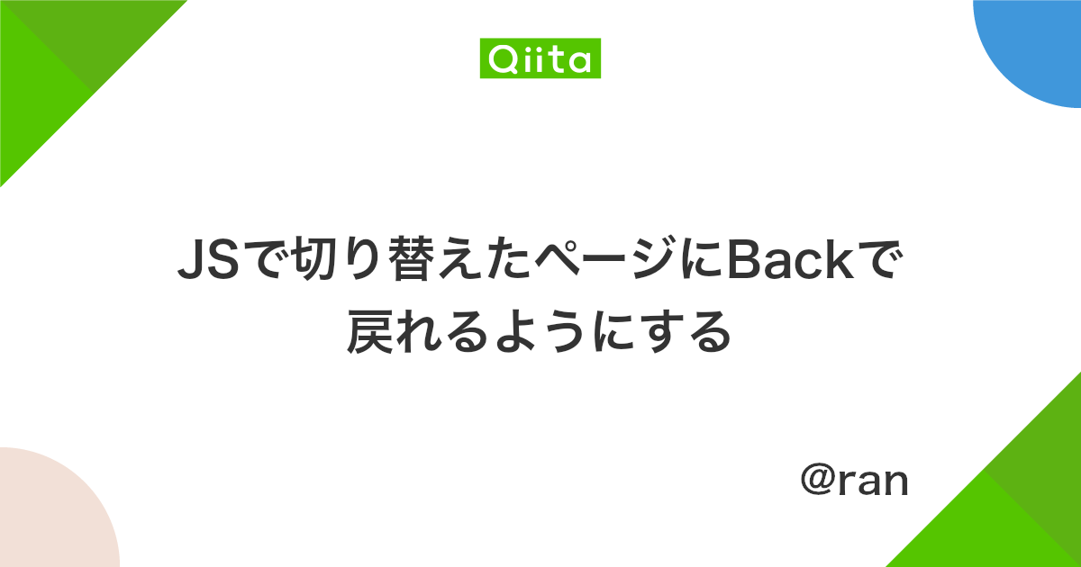 Jsで切り替えたページにbackで戻れるようにする Qiita