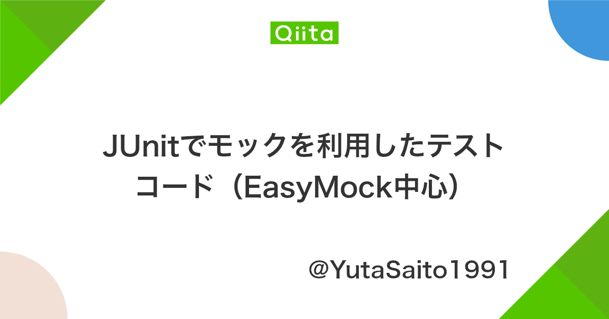 Junitでモックを利用したテストコード Easymock中心 Qiita