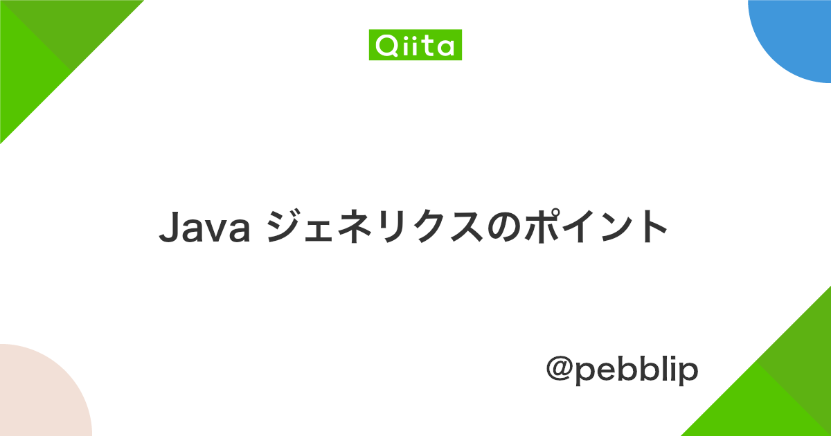 Java ジェネリクスのポイント Qiita