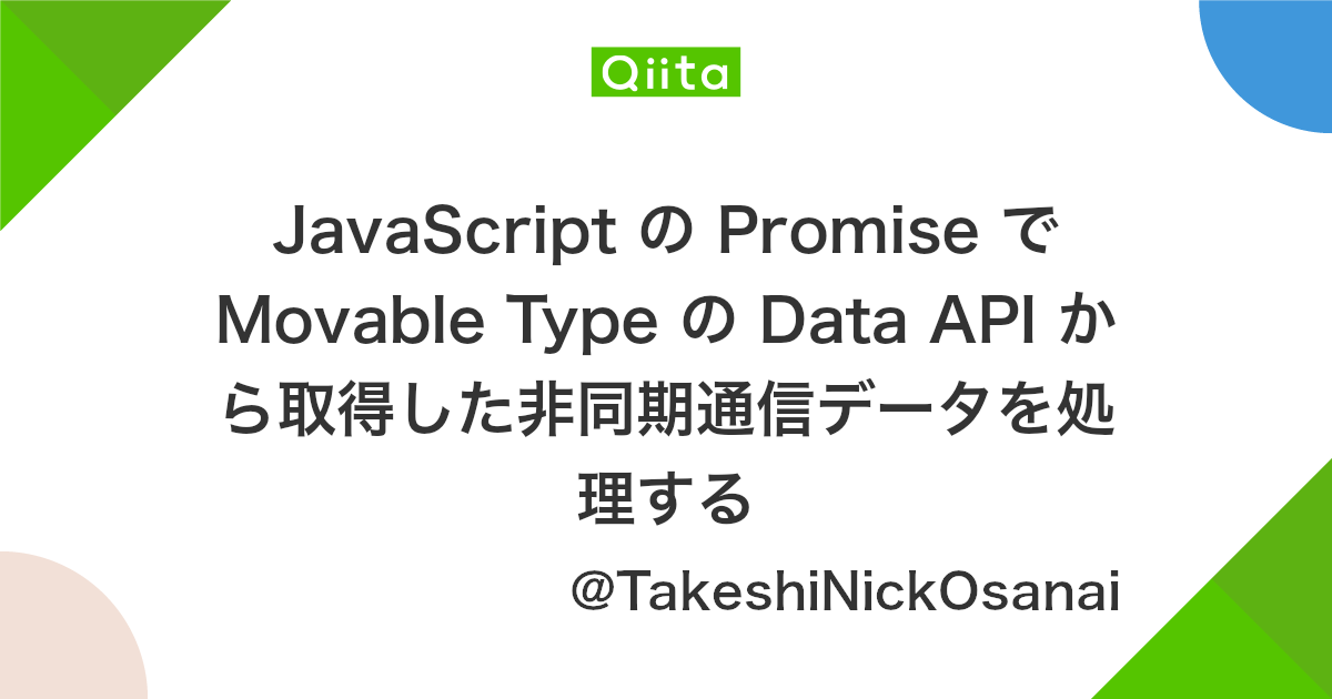Javascript の Promise で Movable Type の Data Api から取得した非同期通信データを処理する Qiita