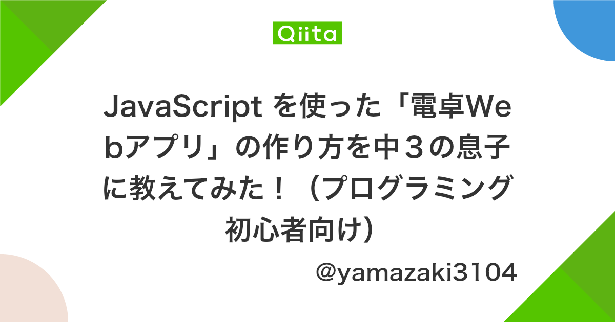 Javascript を使った 電卓webアプリ の作り方を中3の息子に教えてみた プログラミング初心者向け Qiita Javascript を使った 電卓webアプリ の作り方を中3の息子に教えてみた プログラミング初心者向け Qiita