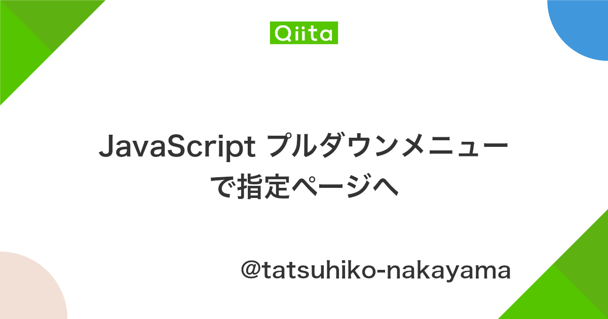 Javascript プルダウンメニューで指定ページへ Qiita