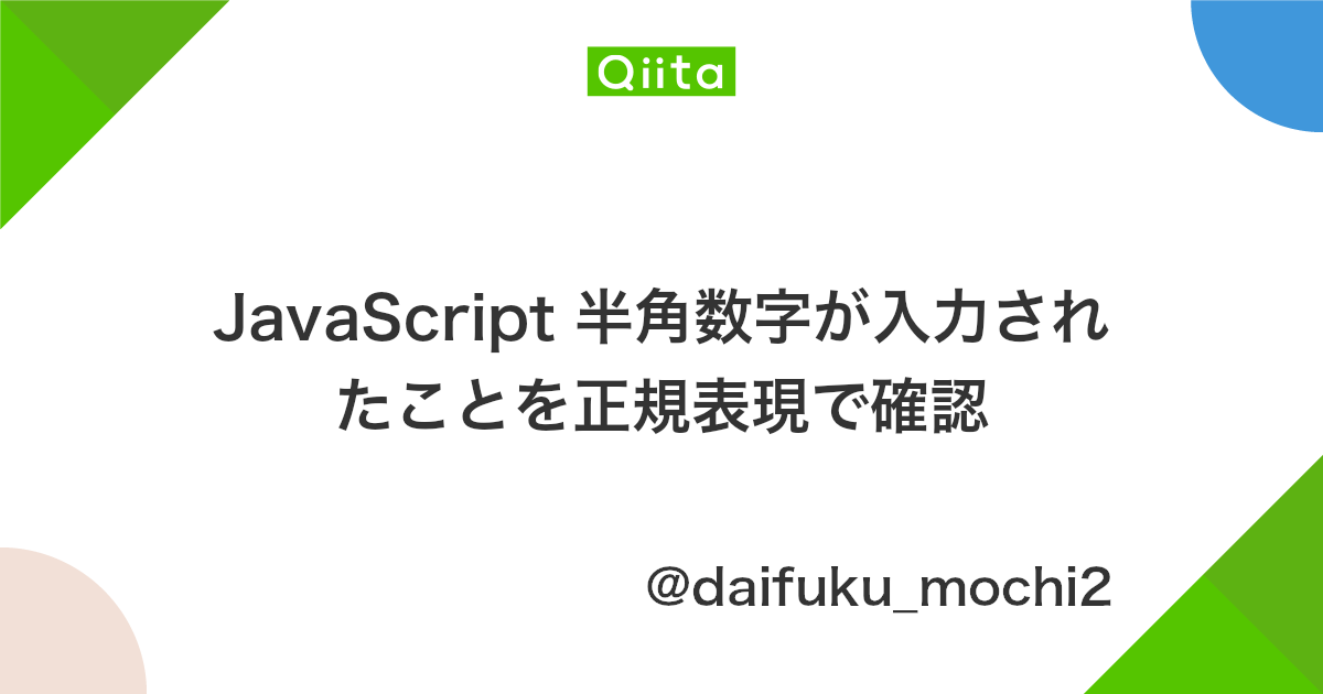 Javascript 半角数字が入力されたことを正規表現で確認 Qiita