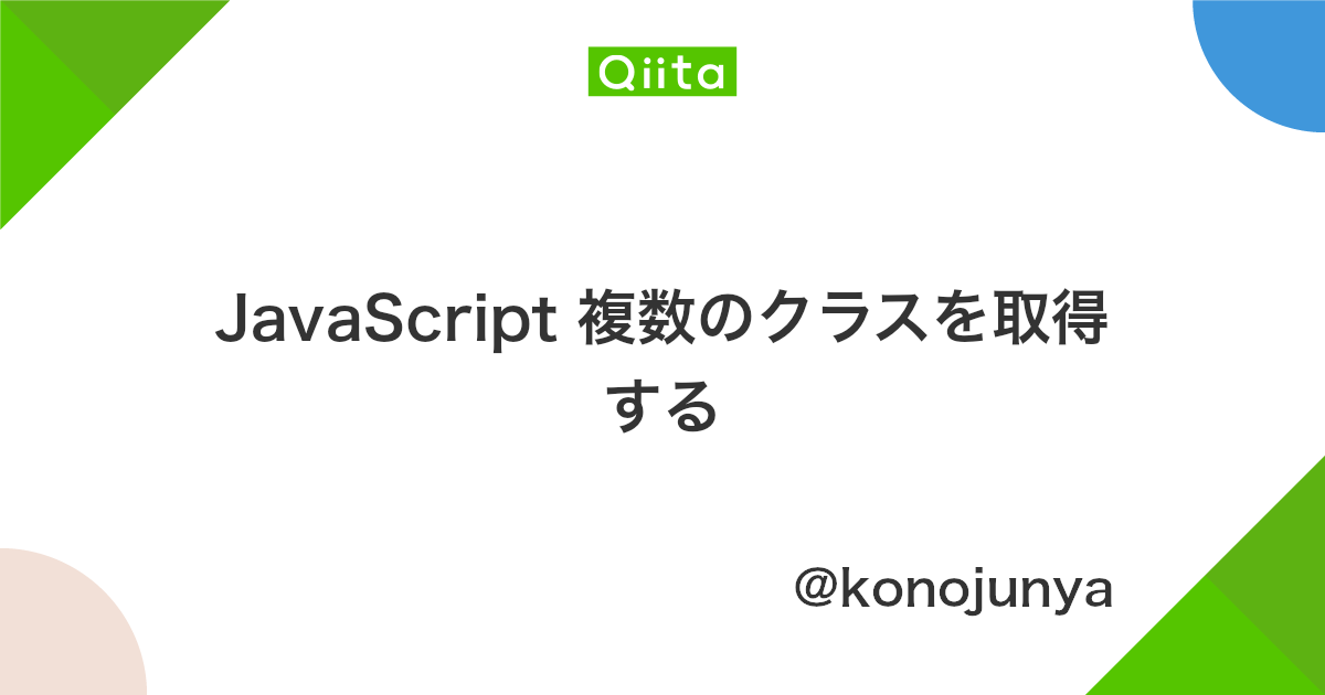 Javascript 複数のクラスを取得する Qiita