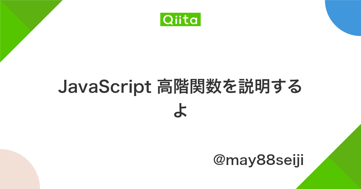 Javascript 高階関数を説明するよ Qiita