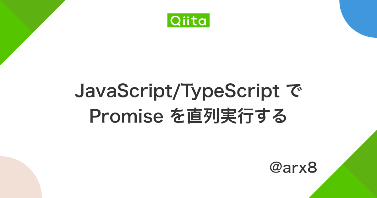 Javascript Typescript で Promise を直列実行する Qiita