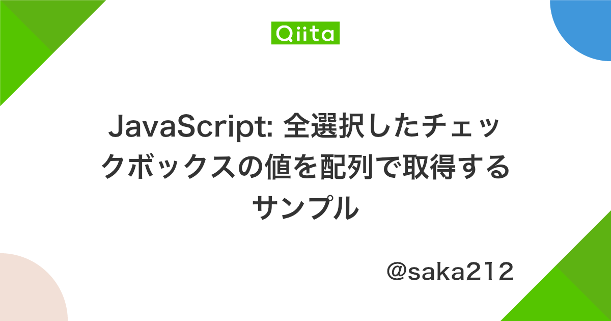 Javascript 全選択したチェックボックスの値を配列で取得するサンプル Qiita
