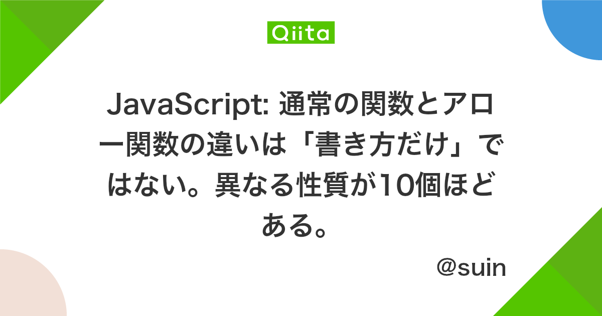 Javascript 通常の関数とアロー関数の違いは 書き方だけ ではない 異なる性質が10個ほどある Qiita