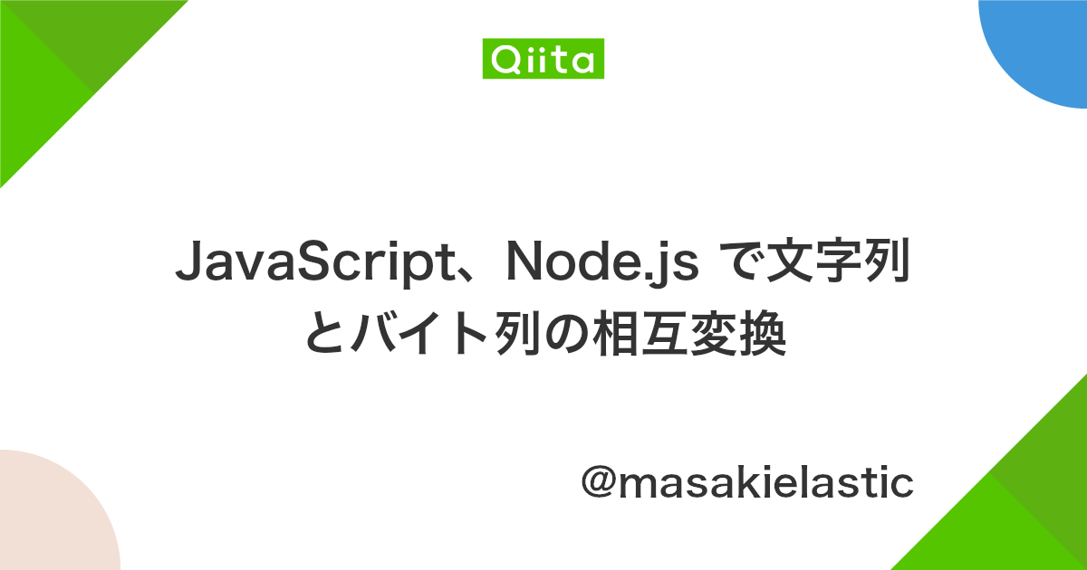 Javascript Node Js で文字列とバイト列の相互変換 Qiita