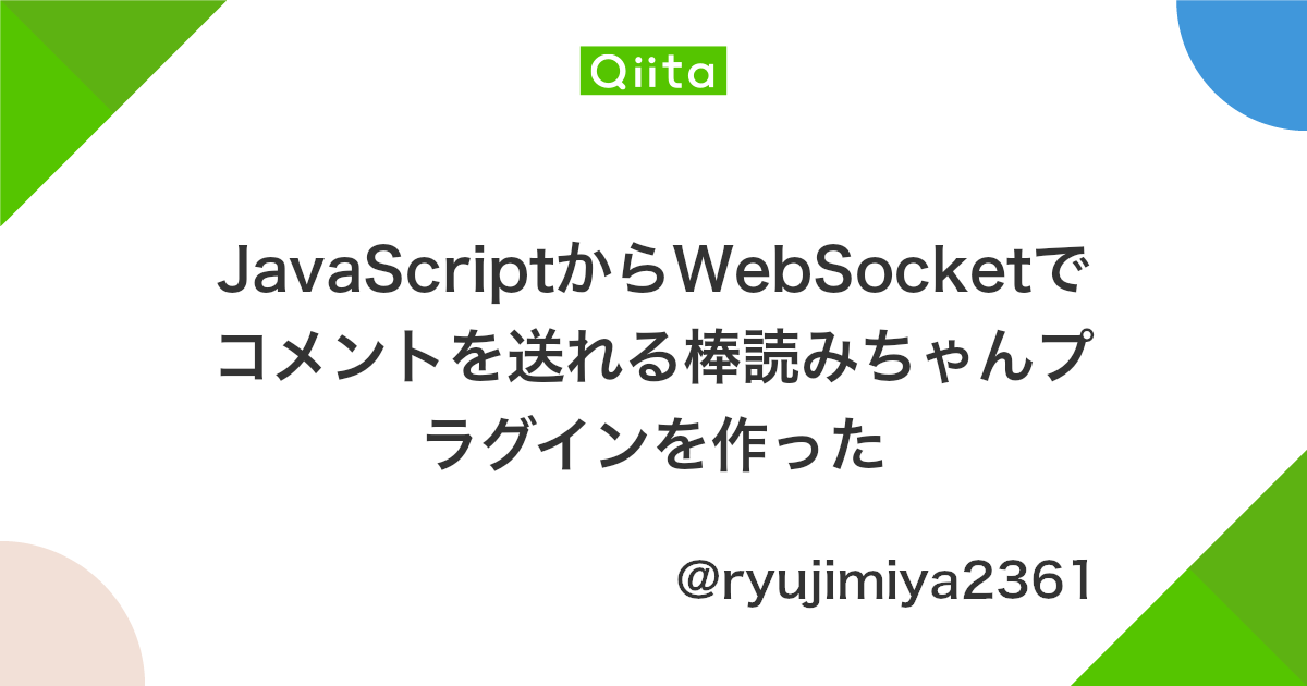 Javascriptからwebsocketでコメントを送れる棒読みちゃんプラグインを作った Qiita
