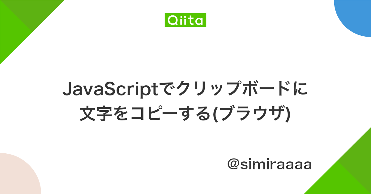 Javascriptでクリップボードに文字をコピーする ブラウザ Qiita