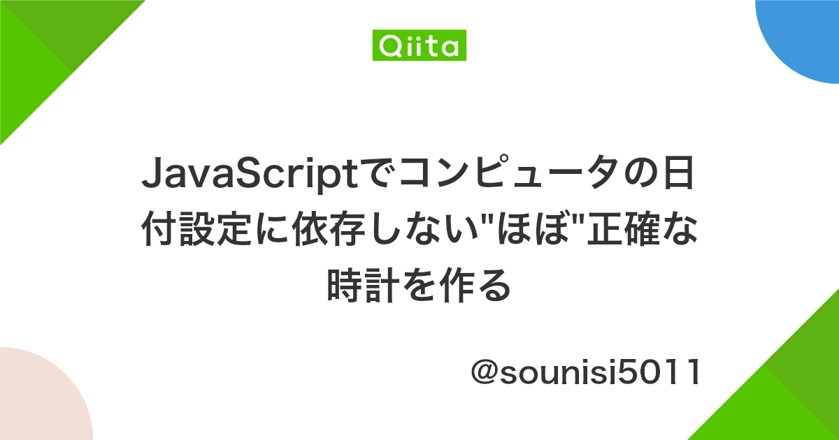 Javascriptでコンピュータの日付設定に依存しない ほぼ 正確な時計を作る Qiita