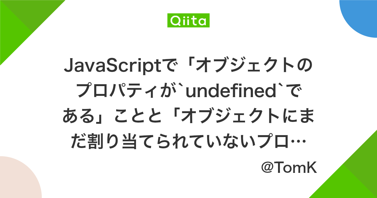 Javascriptで オブジェクトのプロパティが Undefined である ことと オブジェクトにまだ割り当てられていないプロパティを取得すると Undefined が返る ことは違う Qiita