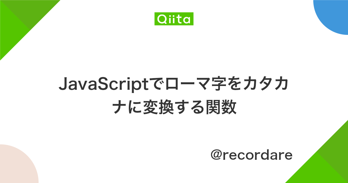 Javascriptでローマ字をカタカナに変換する関数 Qiita Javascriptでローマ字をカタカナに変換する関数 Qiita