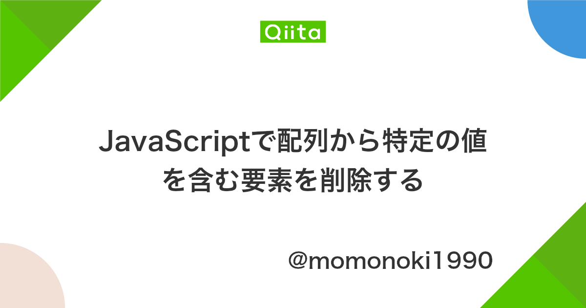Javascriptで配列から特定の値を含む要素を削除する Qiita