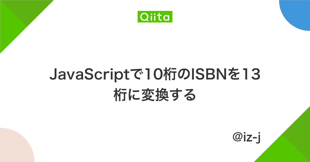 Javascriptで10桁のisbnを13桁に変換する Qiita