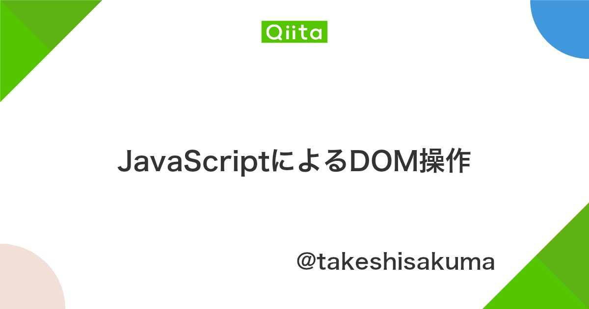 Javascriptによるdom操作 Qiita