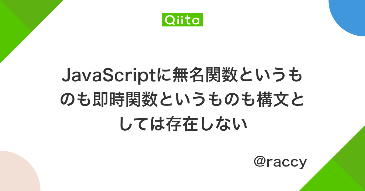 Javascriptに無名関数というものも即時関数というものも構文としては存在しない Qiita